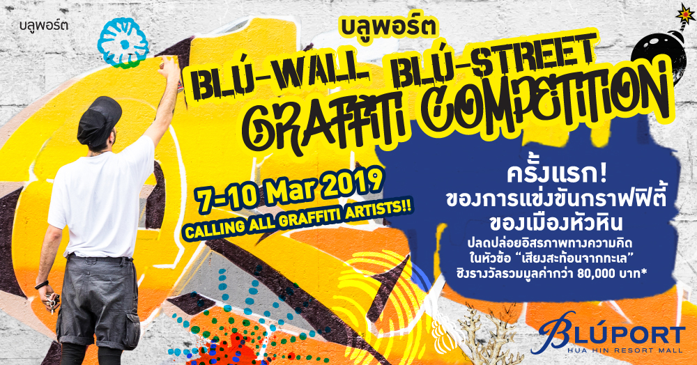บลูพอร์ต หัวหิน รีสอร์ท มอลล์ เปิดสมรภูมิศิลปะค้นหาสุดยอดกราฟฟิตี้มือหนึ่งครั้งแรกของหัวหิน ผ่านเวที ‘Blú-Wall-Blú-Street Graffiti Competition 2019’