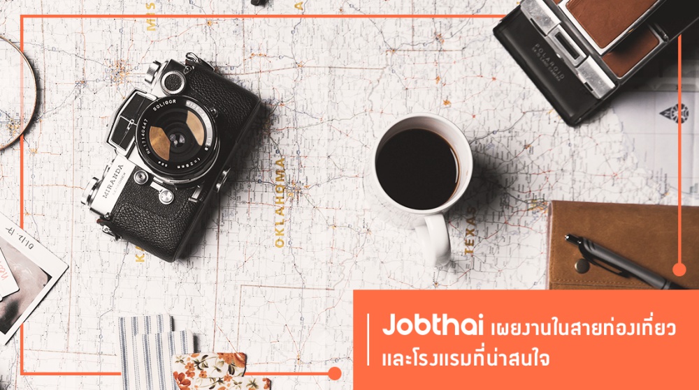 รับท่องเที่ยวไทยคึกคัก! “จ๊อบไทย” เผยความต้องการแรงงาน ในสายท่องเที่ยวและโรงแรมกว่า 2,300 อัตรา
