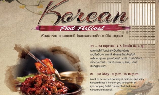 พลาดไม่ได้กับบุฟเฟ่ต์มื้อค่ำสุดพิเศษ เทศกาลอาหารเกาหลี  21-23 พฤษภาคม 2562 ณ ห้องอาหาร แทพเพสทรี โรงแรมคลาสสิค คามิโอ อยุธยา