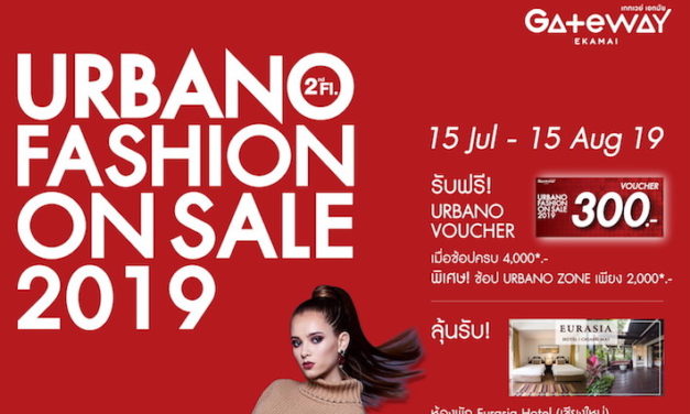 15 ก.ค. – 15 ส.ค.นี้!! เกทเวย์ เอกมัย เอาใจ#สายแฟ ชวนช้อปสินค้าลดสูงสุด 50% ในแคมเปญ ‘Urbano Fashion On Sale 2019’