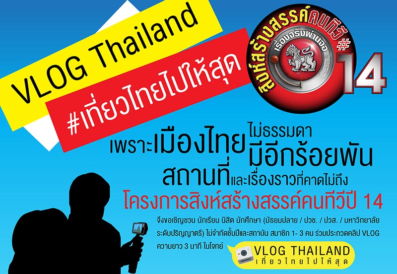 สิงห์สร้างสรรค์คนทีวี ชวนคนรุ่นใหม่ ประกวด VLOG THAIAND เที่ยวไทยไปให้สุด