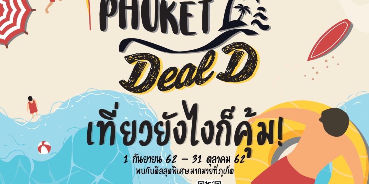 ชวนเที่ยวภูเก็ตกับ Phuket Deal D