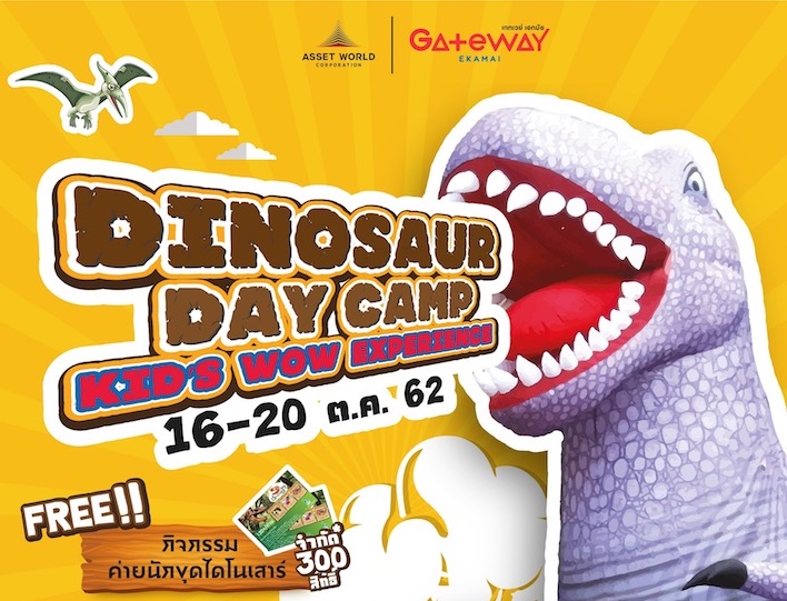 16 – 20 ต.ค. นี้ เกทเวย์ เอกมัย จัดกิจกรรมต้อนรับปิดเทอม!! ชวนน้องๆ สัมผัสประสบการณ์โลกล้านปีในงาน “Dinosaur Day Camp Kids Wow Experience”