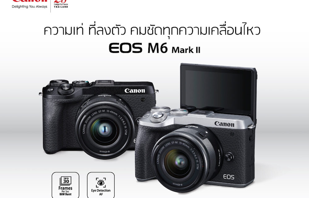 ช็อตไหนก็ไม่มีหลุด! เผยโฉม Canon EOS M6 Mark II มิเรอร์เลสรุ่นใหม่ล่าสุด อัดแน่นด้วยเซนเซอร์ APS-C CMOS ขนาด 32.5 ล้านพิกเซล พร้อมวีดีโอ 4K แบบ uncropped