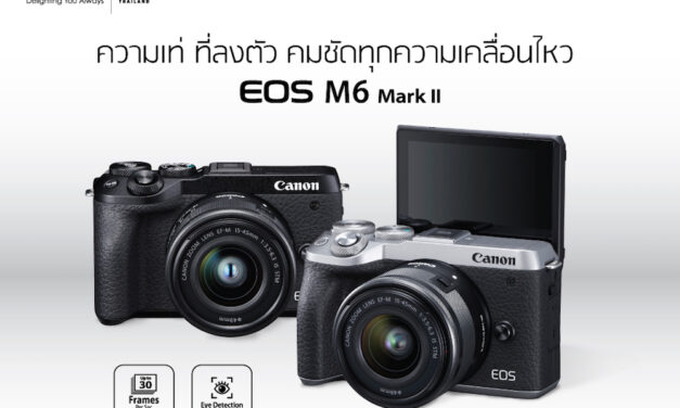 ช็อตไหนก็ไม่มีหลุด! เผยโฉม Canon EOS M6 Mark II มิเรอร์เลสรุ่นใหม่ล่าสุด อัดแน่นด้วยเซนเซอร์ APS-C CMOS ขนาด 32.5 ล้านพิกเซล พร้อมวีดีโอ 4K แบบ uncropped