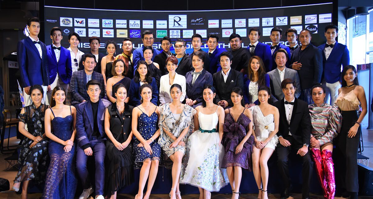 เปิดเวทีประกวด “Mister Tourism World Thailand 2019” เฟ้นหาหนุ่มหล่อทั่วประเทศ ก้าวสู่ทูตส่งเสริมการท่องเที่ยวไทย พร้อมโอกาสสำคัญสู่เวทีโลก