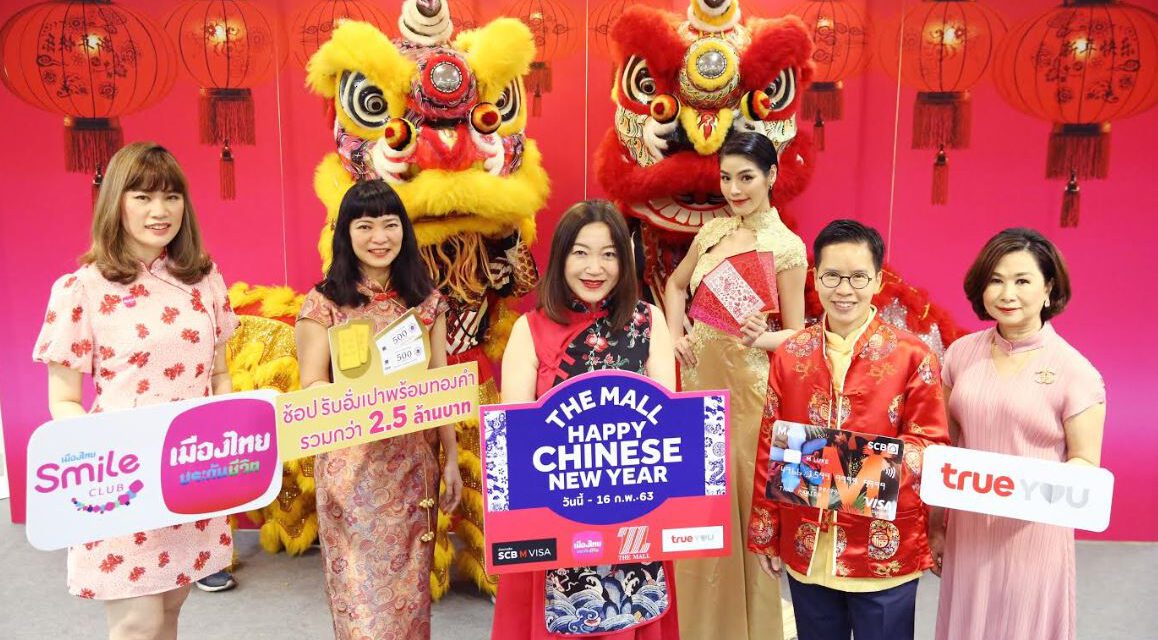 เดอะมอลล์ ช้อปปิ้งเซ็นเตอร์ ฉลองเทศกาลตรุษจีนครั้งยิ่งใหญ่ ครั้งแรกกับ 5 ปรากฎการณ์แห่งความสุข ในงาน “THE MALL HAPPY CHINESE NEW YEAR”