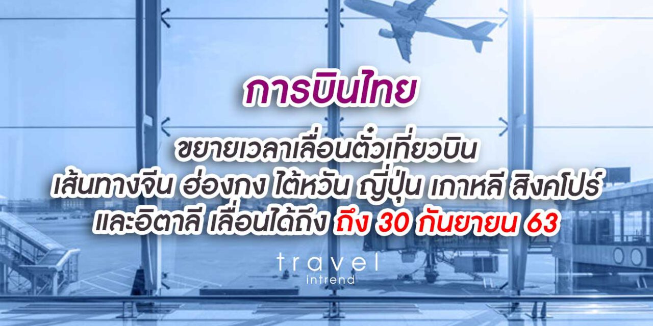 การบินไทยขยายเวลายกเว้นค่าธรรมเนียมการเปลี่ยนแปลงเที่ยวบินเส้นทางจีน ฮ่องกง ไต้หวัน ญี่ปุ่น เกาหลี สิงคโปร์ และอิตาลี