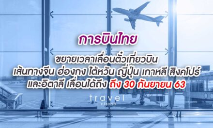 การบินไทยขยายเวลายกเว้นค่าธรรมเนียมการเปลี่ยนแปลงเที่ยวบินเส้นทางจีน ฮ่องกง ไต้หวัน ญี่ปุ่น เกาหลี สิงคโปร์ และอิตาลี