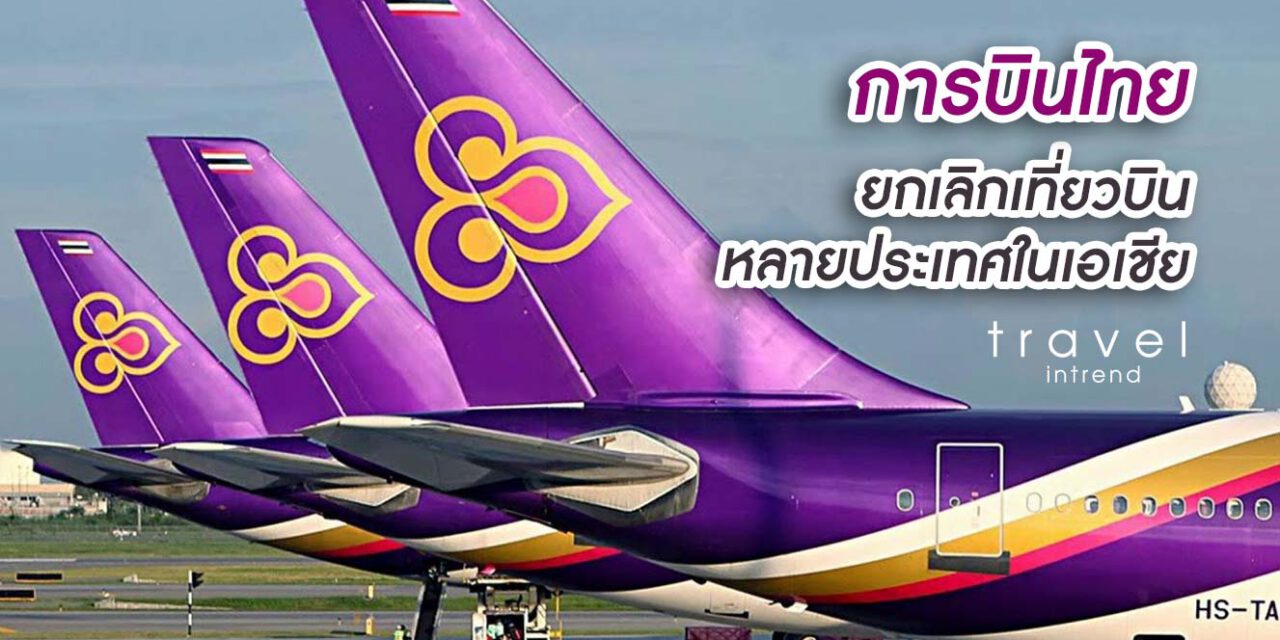 การบินไทยปรับลดเที่ยวบินสู่เมืองต่างๆ ในเอเชีย