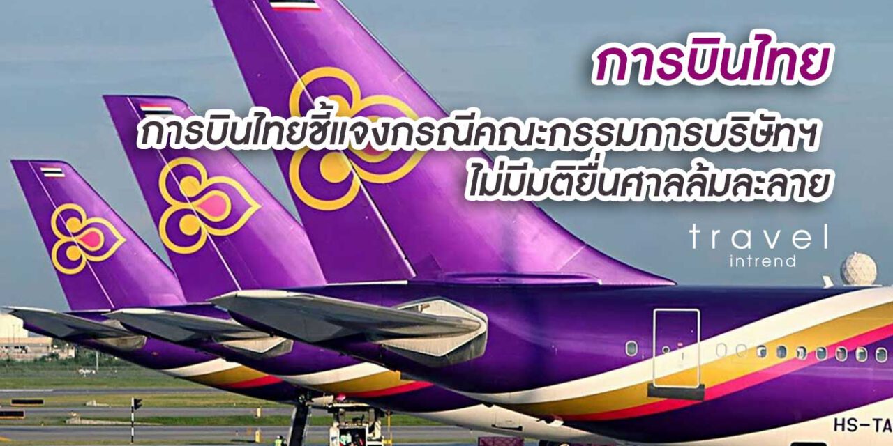 การบินไทยชี้แจงกรณีคณะกรรมการบริษัทฯ ไม่มีมติยื่นศาลล้มละลาย