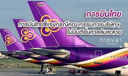 การบินไทยชี้แจงกรณีคณะกรรมการบริษัทฯ ไม่มีมติยื่นศาลล้มละลาย
