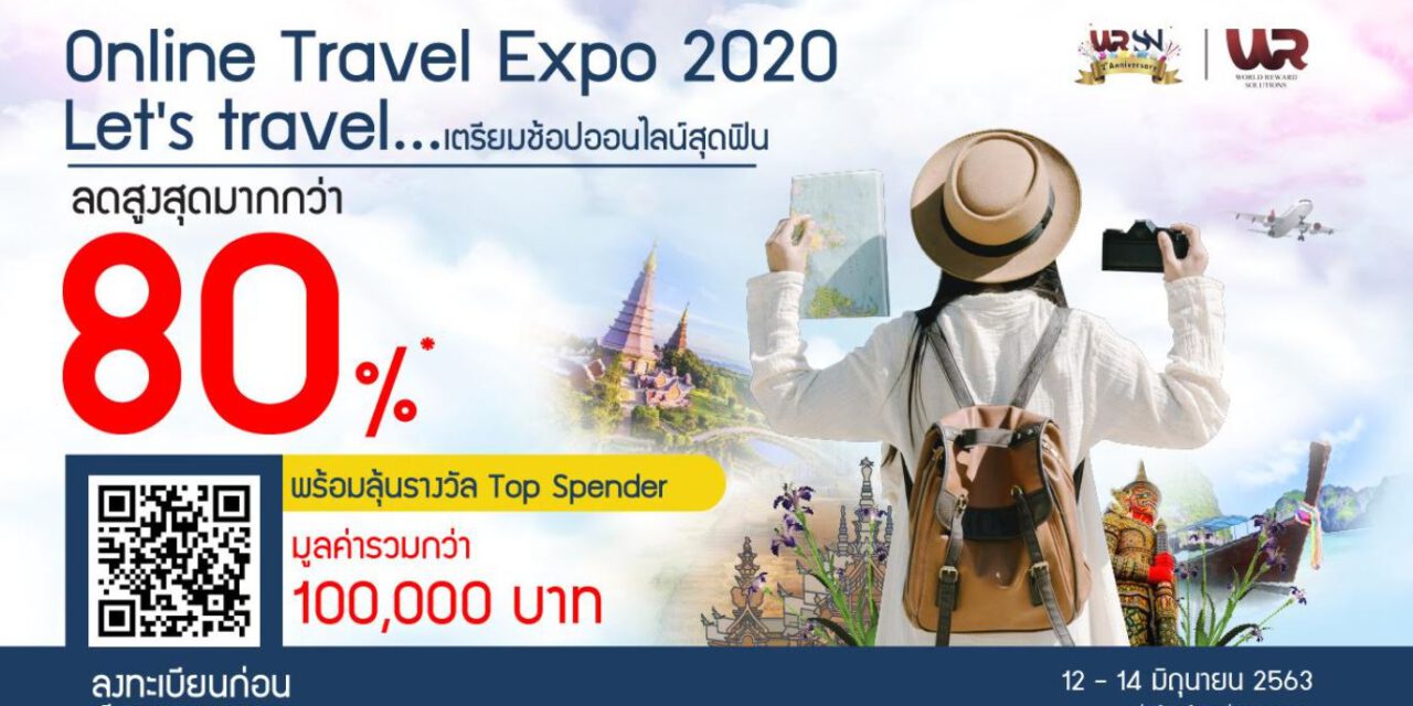 เตรียมช้อปโปรฯ ท่องเที่ยวออนไลน์ ในงาน “Online Travel Expo 2020” ลดสูงสุด 80% 12-14 มิถุนายนนี้