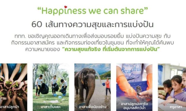 ททท. ชวนนักท่องเที่ยวออกเดินทางเพื่อส่งมอบรอยยิ้ม แบ่งปันความสุข กับทริปท่องเที่ยวจิตอาสาทั่วประเทศไทย ในแคมเปญ ”Happiness we can share”