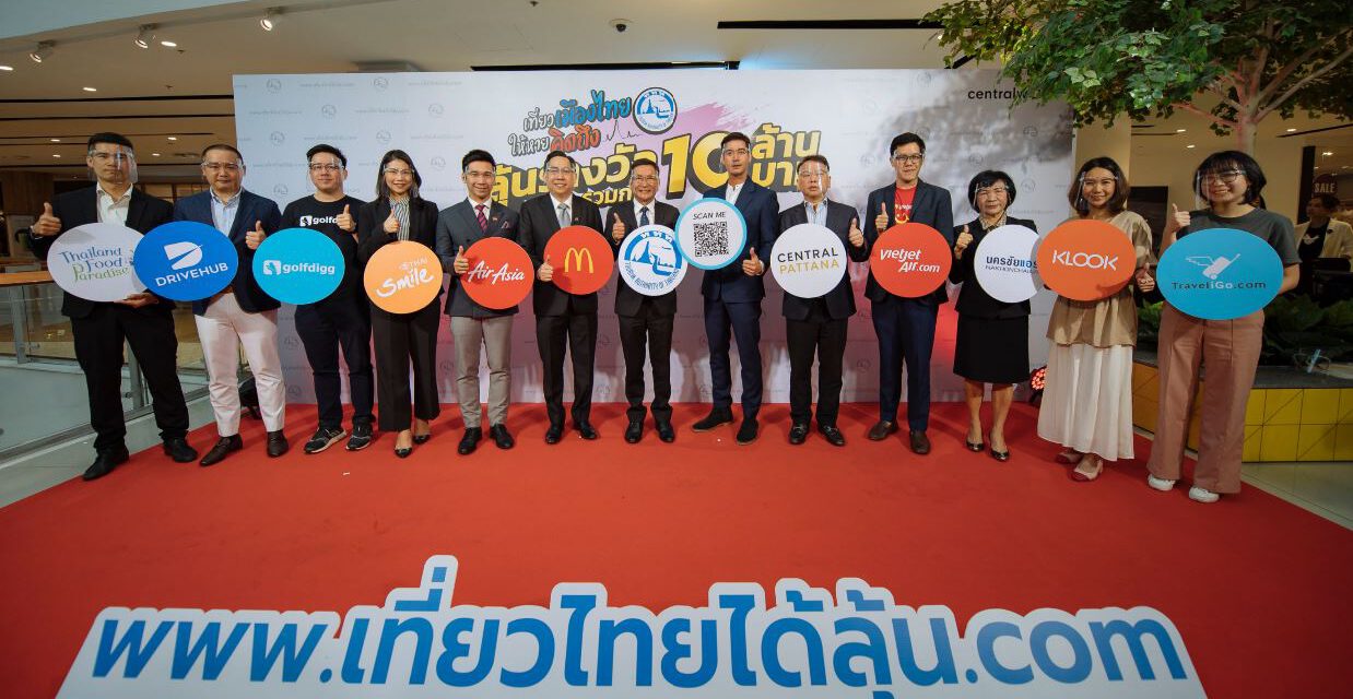 ททท. ผุดไอเดียสุดเจ๋ง กับแคมเปญ “เที่ยวเมืองไทยให้หายคิดถึง ลุ้นรางวัลรวมมูลค่ากว่า 10 ล้านบาท” ภายใต้คอนเซ็ปต์ “เที่ยวไทยได้ลุ้น”