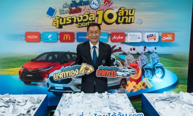 ททท.จับรางวัลผู้โชคดีแคมเปญ “เที่ยวเมืองไทยให้หายคิดถึง ลุ้นรางวัลรวมมูลค่ากว่า 10 ล้านบาท” ภายใต้คอนเซ็ปต์ “เที่ยวไทยได้ลุ้น” ครั้งที่ 1