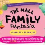 เดอะมอลล์ ช้อปปิ้งเซ็นเตอร์ พร้อมประสบการณ์การช้อปปิ้ง หรรษาทั้งครอบครัว ในงาน “THE FAMILY FUNTASIA 2021”