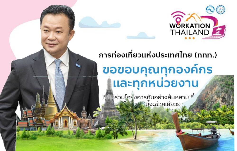 “Workation Thailand ทํางานเที่ยวได้ รวมใจช่วยชาติ” ประสบความสำเร็จยอดขายทะลุ 100 ล้านบาท