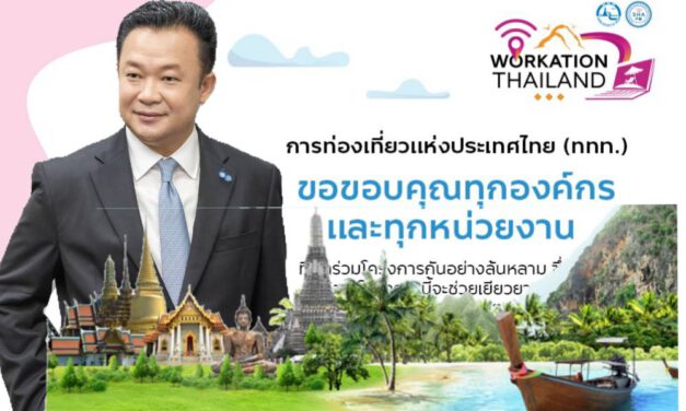 “Workation Thailand ทํางานเที่ยวได้ รวมใจช่วยชาติ” ประสบความสำเร็จยอดขายทะลุ 100 ล้านบาท