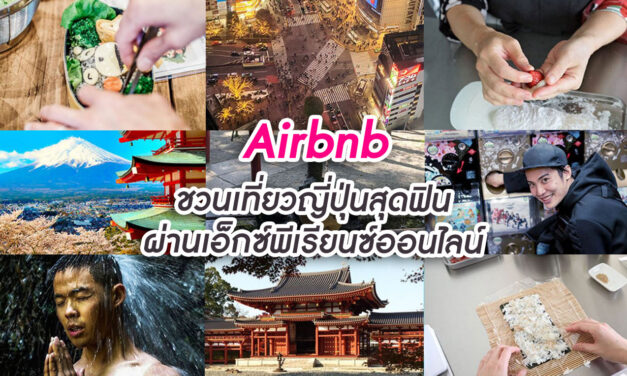 Airbnb ชวนเที่ยวญี่ปุ่นสุดฟินผ่านเอ็กซ์พีเรียนซ์ออนไลน์