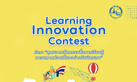 ททท. ผุดแนวคิดสร้างสื่อนวัตกรรม หนุนความยั่งยืน ฟื้นฟูการท่องเที่ยว ผ่านสุดยอดนวัตกรรมสื่อการเรียนรู้การตลาดท่องเที่ยวอย่างรับผิดชอบ “Learning Innovation Contest”