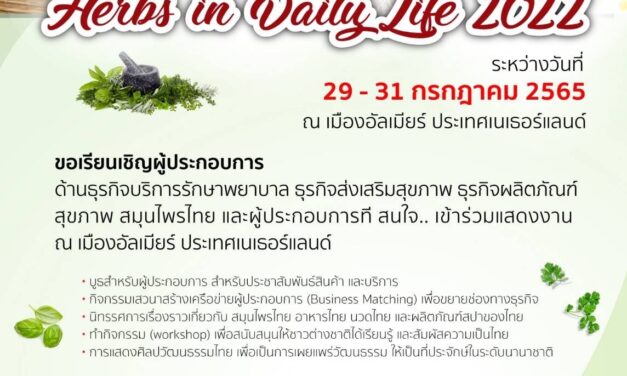 กรมการแพทย์แผนไทยฯ จับมือเครือข่ายจัดงาน Thai Herbs in daily life 2022 ณ เมืองอัลเมียร์ ประเทศเนเธอร์แลนด์