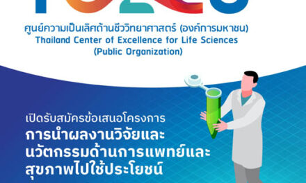 TCELS เปิดรับข้อเสนอโครงการการใช้ประโยชน์งานวิจัย ผลักดันนวัตกรรมการแพทย์ไทย มุ่งสู่ผู้นำในอาเซียน