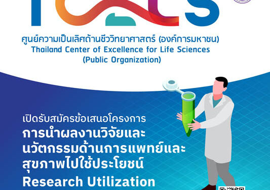 TCELS เปิดรับข้อเสนอโครงการการใช้ประโยชน์งานวิจัย ผลักดันนวัตกรรมการแพทย์ไทย มุ่งสู่ผู้นำในอาเซียน