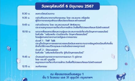 กองทุนพัฒนาสื่อฯ เชิญร่วมงานเสวนา รู้เท่าทันและเฝ้าระวังภัยสื่อออนไลน์