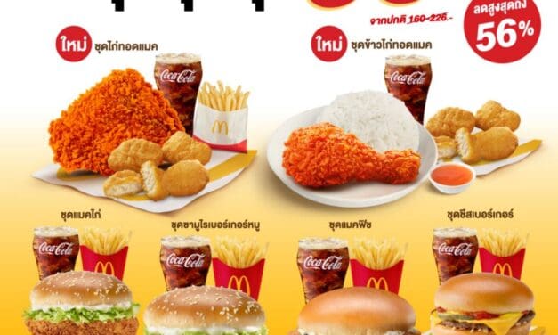 แมคโดนัลด์ ชวนอร่อยคุ้มได้ทุกวัน กับ ‘ชุดสุดคุ้ม 99 บาท’เสิร์ฟ 2 เมนูใหม่! เอาใจคนรักไก่ทอดแมค พร้อม 4 เมนูเบอร์เกอร์สุดฮิต