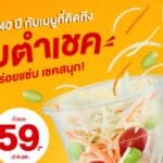 ฉลอง 40 ปี แมคโดนัลด์ เสิร์ฟเมนูที่ทุกคนคิดถึง! ‘ส้มตำเชค’ อร่อยแซ่บ เชคสนุก