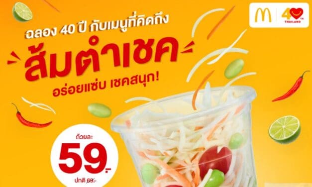 ฉลอง 40 ปี แมคโดนัลด์ เสิร์ฟเมนูที่ทุกคนคิดถึง! ‘ส้มตำเชค’ อร่อยแซ่บ เชคสนุก