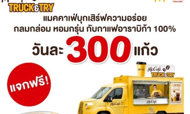 แมคคาเฟ่ บุกเสิร์ฟความอร่อยทั่วกรุง ชวนอร่อยเต็มแก้ว กลมกล่อม หอมกรุ่น กับกาแฟอาราบิก้า 100%