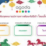 อโกด้าเผย กรุงเทพฯ ติดอันดับ 1 ใน 3 จุดหมายปลายทางยอดนิยมของเอเชีย สำหรับการเฉลิมฉลองเทศกาลตรุษจีน