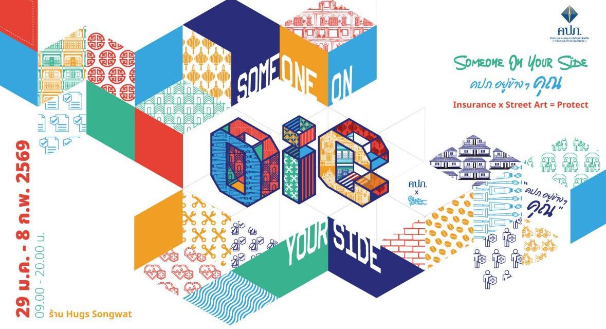 คปภ. ชวนเช็กอินสตรีทอาร์ต “INSURANCE STREET SENSE”สัมผัสประสบการณ์ใหม่ เมื่อความปลอดภัย หลอมรวมกับศิลปะวันนี้-8 ก.พ. ที่ HUGS Songwat