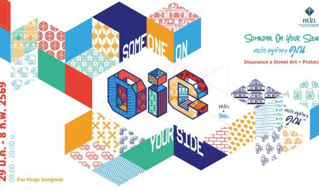 คปภ. ชวนเช็กอินสตรีทอาร์ต “INSURANCE STREET SENSE”สัมผัสประสบการณ์ใหม่ เมื่อความปลอดภัย หลอมรวมกับศิลปะวันนี้-8 ก.พ. ที่ HUGS Songwat