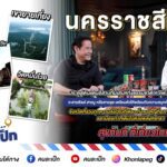 คนละเป็ก พบกับ พี่เป็ก และพลอย นครราชสีมา ประตูสู่ดินแดนอีสานที่มีเสน่ห์ทั้งธรรมชาติ คาเฟ่ และวัฒนธรรม