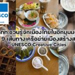 ททท.ชวนรู้จักเมืองไทยในอีกมุมมอง กับ 9 เส้นทางเครือข่ายเมืองสร้างสรรค์