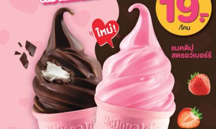 แมคโดนัลด์ ชวนหวานฟินรับวาเลนไทน์ ใหม่! ‘แมคดิปสตรอว์เบอร์รี’ เสิร์ฟพร้อม ‘โคนชมพู’ สุดคิ้วท์