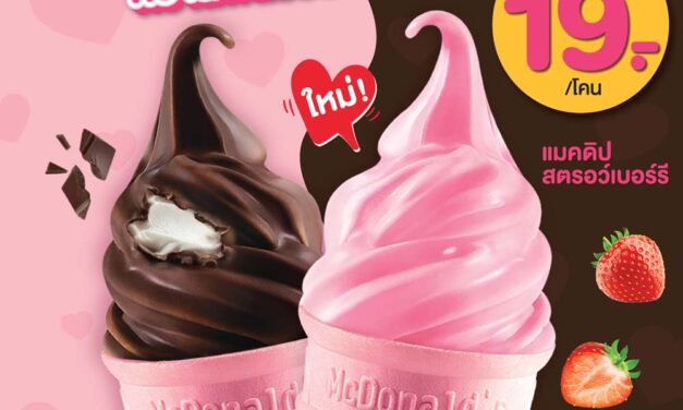 แมคโดนัลด์ ชวนหวานฟินรับวาเลนไทน์ ใหม่! ‘แมคดิปสตรอว์เบอร์รี’ เสิร์ฟพร้อม ‘โคนชมพู’ สุดคิ้วท์
