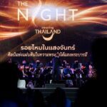 ททท. เนรมิตราตรีแห่งหัตถศิลป์และคีตศิลป์ ในงาน“The Night by Amazing Thailand” สืบสานพระราชปณิธานสมเด็จพระบรมราชชนนีพันปีหลวง พร้อมขับเคลื่อนการท่องเที่ยว Night-time & Experience-based Tourism