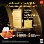 แมคโดนัลด์ ชวนลุ้นรวยทอง กับแคมเปญใหญ่แห่งปี ‘ไก่ทอดแมค’ แจกทองเป็นล้าน!