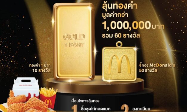 แมคโดนัลด์ ชวนลุ้นรวยทอง กับแคมเปญใหญ่แห่งปี ‘ไก่ทอดแมค’ แจกทองเป็นล้าน!