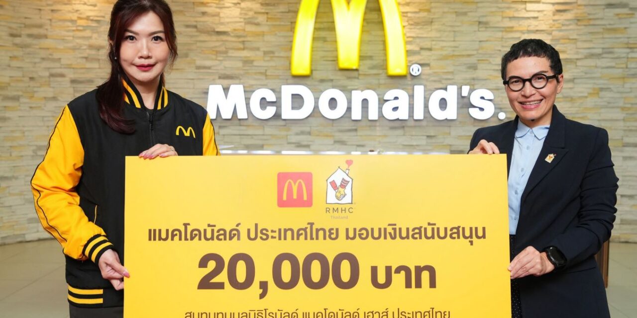 แมคโดนัลด์ มอบเงินสนับสนุนจากกิจกรรมวันเด็กแห่งชาติ “HAPPINESS SHARING WITH HAPPY MEAL” ร่วมสมทบทุนบ้านพักพิงโรนัลด์ แมคโดนัลด์ เฮาส์