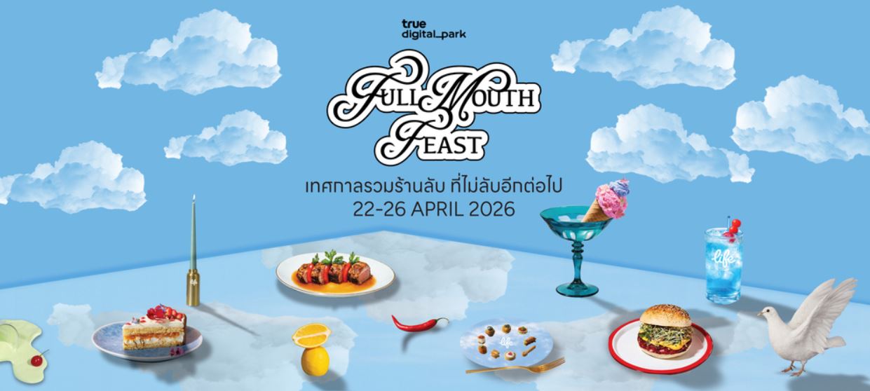 TRUE DIGITAL PARK ชวนสายกินมาเจอกันที่งาน FULL MOUTH FEAST กับกว่า 50 ร้านดัง–ร้านลับ ปีนี้อร่อยยิ่งกว่าเดิม อิ่มฟิน 22–26 เม.ย. นี้ ณ True Digital Park (ฝั่ง East)