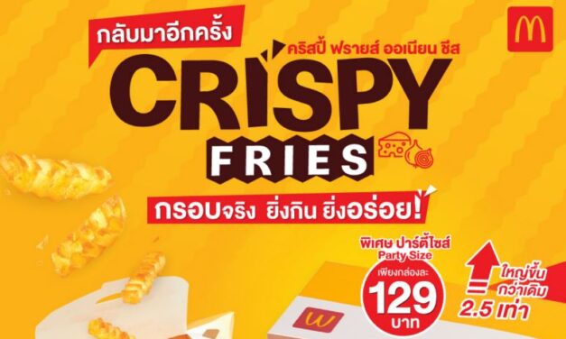 แมคโดนัลด์ รีเทิร์นเมนูฮิต ‘คริสปี้ฟรายส์’ กรอบอร่อย ถึงรสออเนียนชีส!