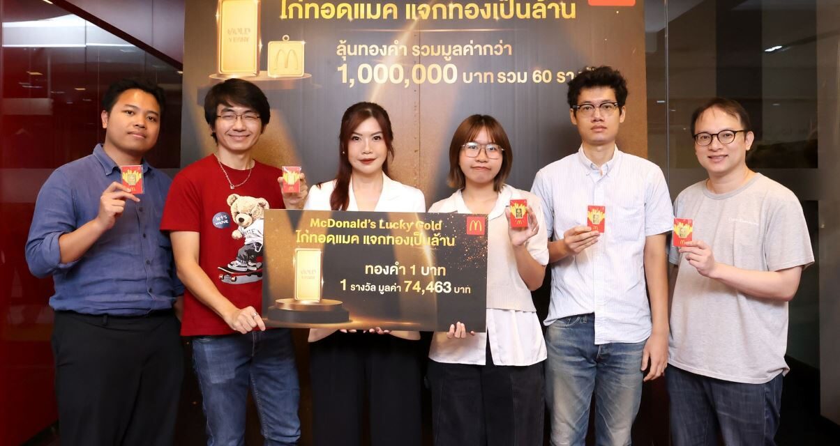 แมคโดนัลด์ แจกจริง โชคทองมูลค่ารวมกว่า 1 ล้านบาท จากแคมเปญ ‘ไก่ทอดแมค แจกทองเป็นล้าน’