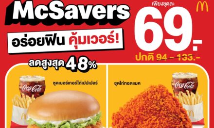 แมคโดนัลด์ จัดให้! อร่อยคุ้ม ฟินเวอร์ เพื่อคนไทย กับ ‘McSavers’ เริ่มต้น 69 บาท