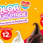 แมคโดนัลด์ ต้อนรับ PRIDE MONTH กับ ‘COLORS OF YOUR PRIDE’ ไอศกรีม ‘โคนหลากสี’ เติมความหวานอร่อยในแบบที่เป็นคุณ!