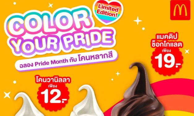 แมคโดนัลด์ ต้อนรับ PRIDE MONTH กับ ‘COLORS OF YOUR PRIDE’ ไอศกรีม ‘โคนหลากสี’ เติมความหวานอร่อยในแบบที่เป็นคุณ!